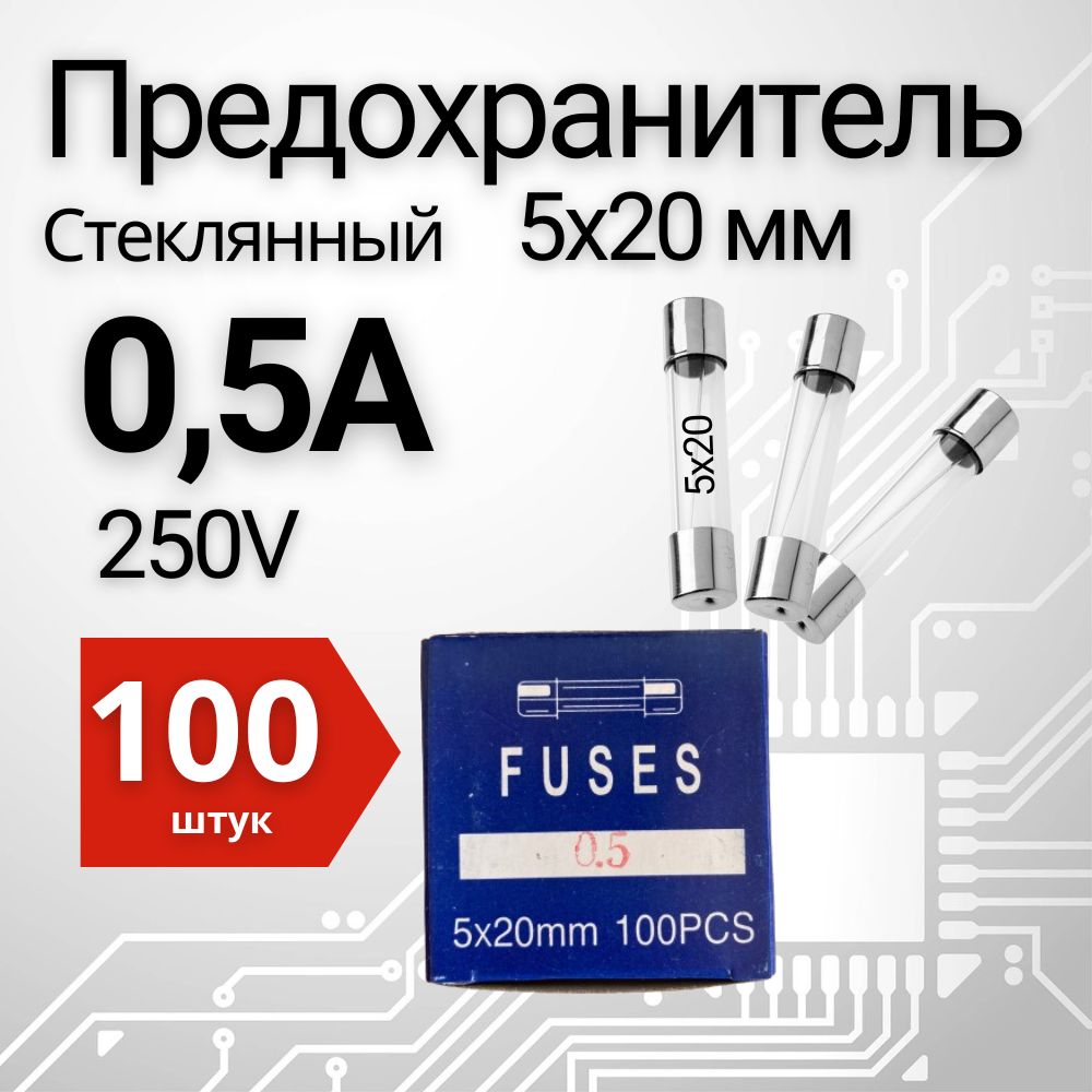 0,5А Предохранитель стекло 5х20мм 250V (вставка плавкая) 100 шт.