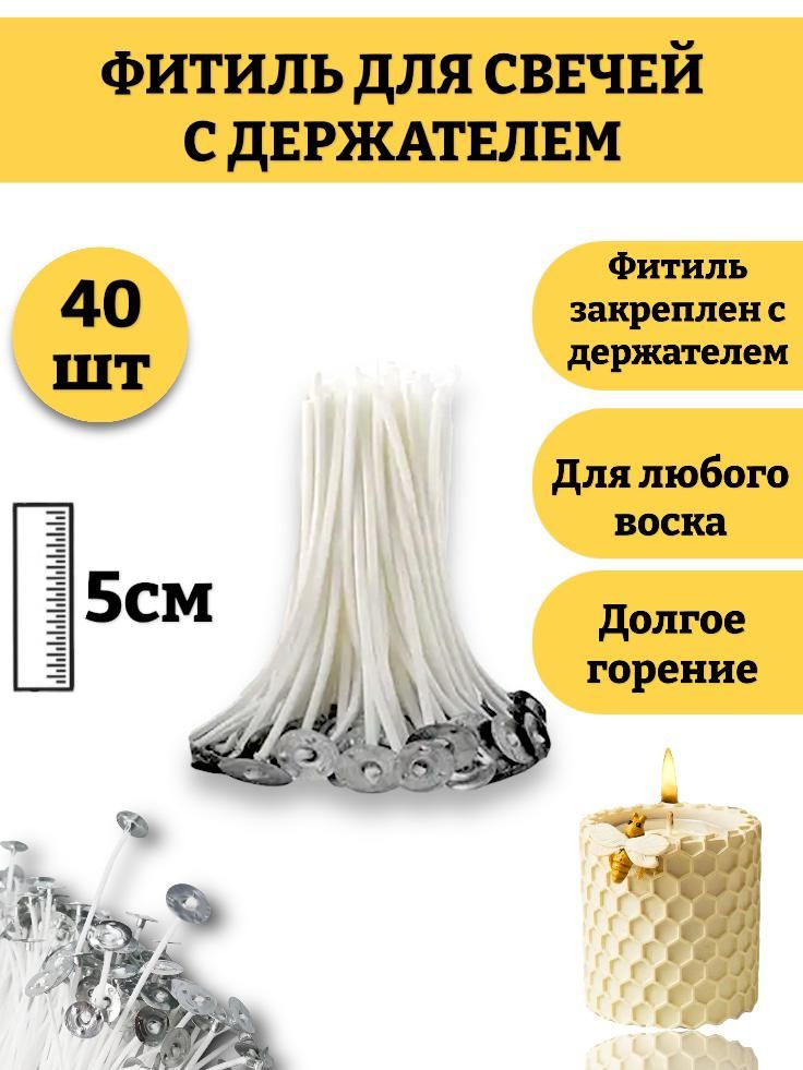 40шт!Фитильдлясвечей5см,сопорой/натуральныйхлопокснизкимуровнемдыма/пропитанныевоском