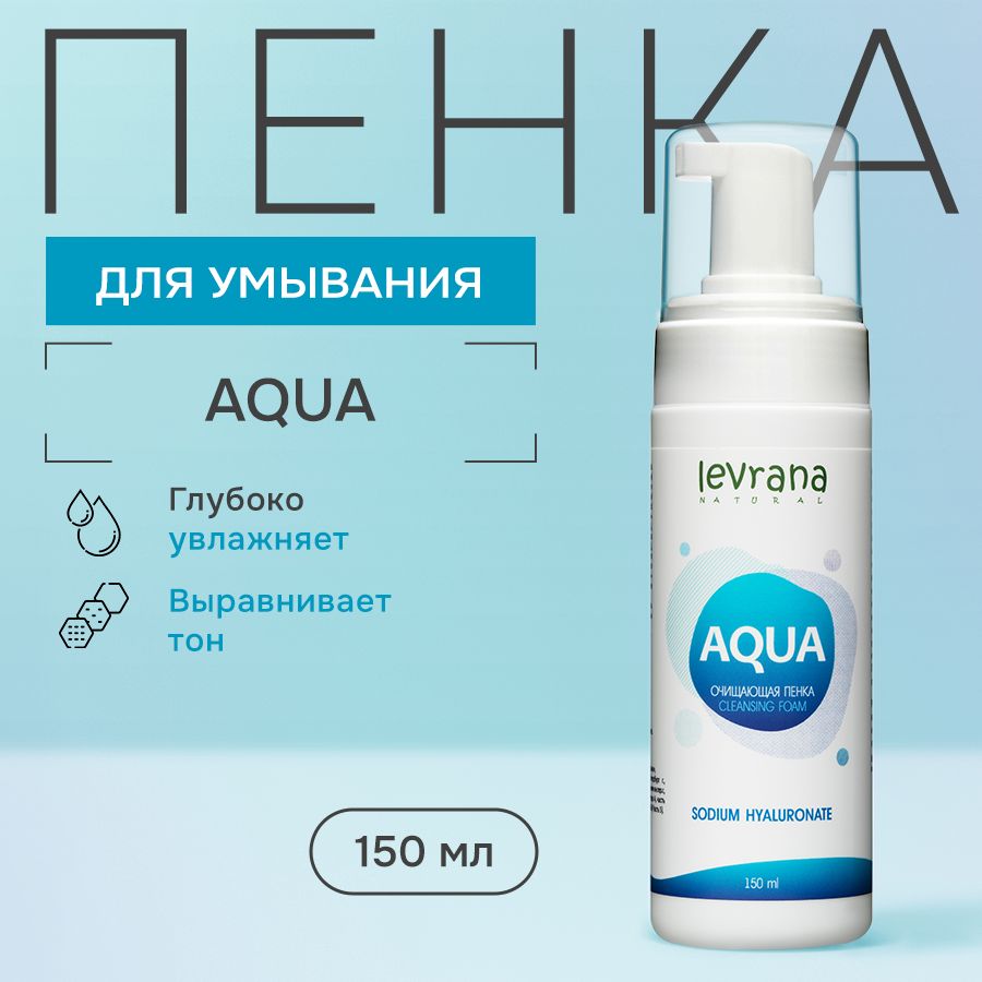 Пенка для умывания лица с гиалуроновой кислотой увлажняющая AQUA, Levrana, 150 мл