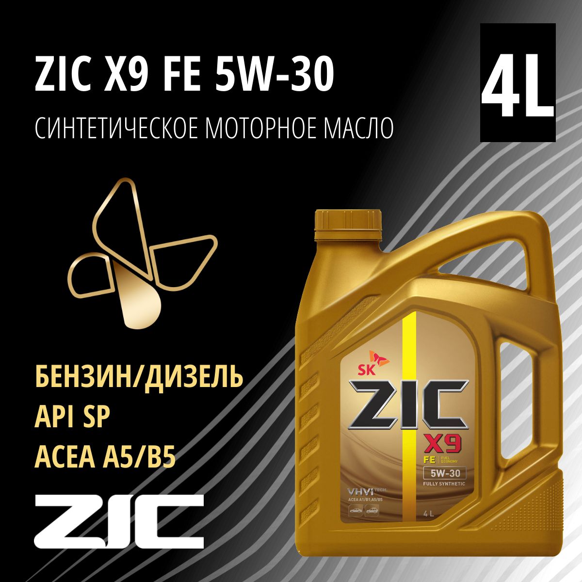 ZIC X9 FE 5W-30 Масло моторное, Синтетическое, 4 л