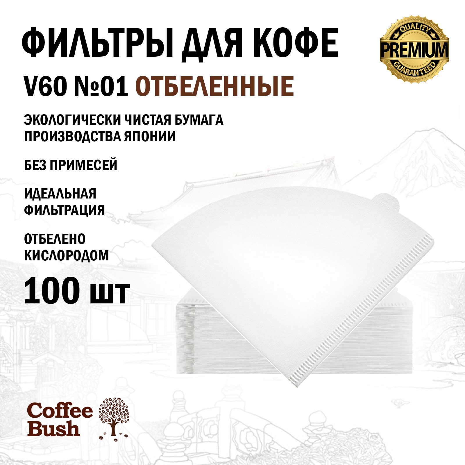 Фильтры для кофе отбеленные V60 №01, 100 шт