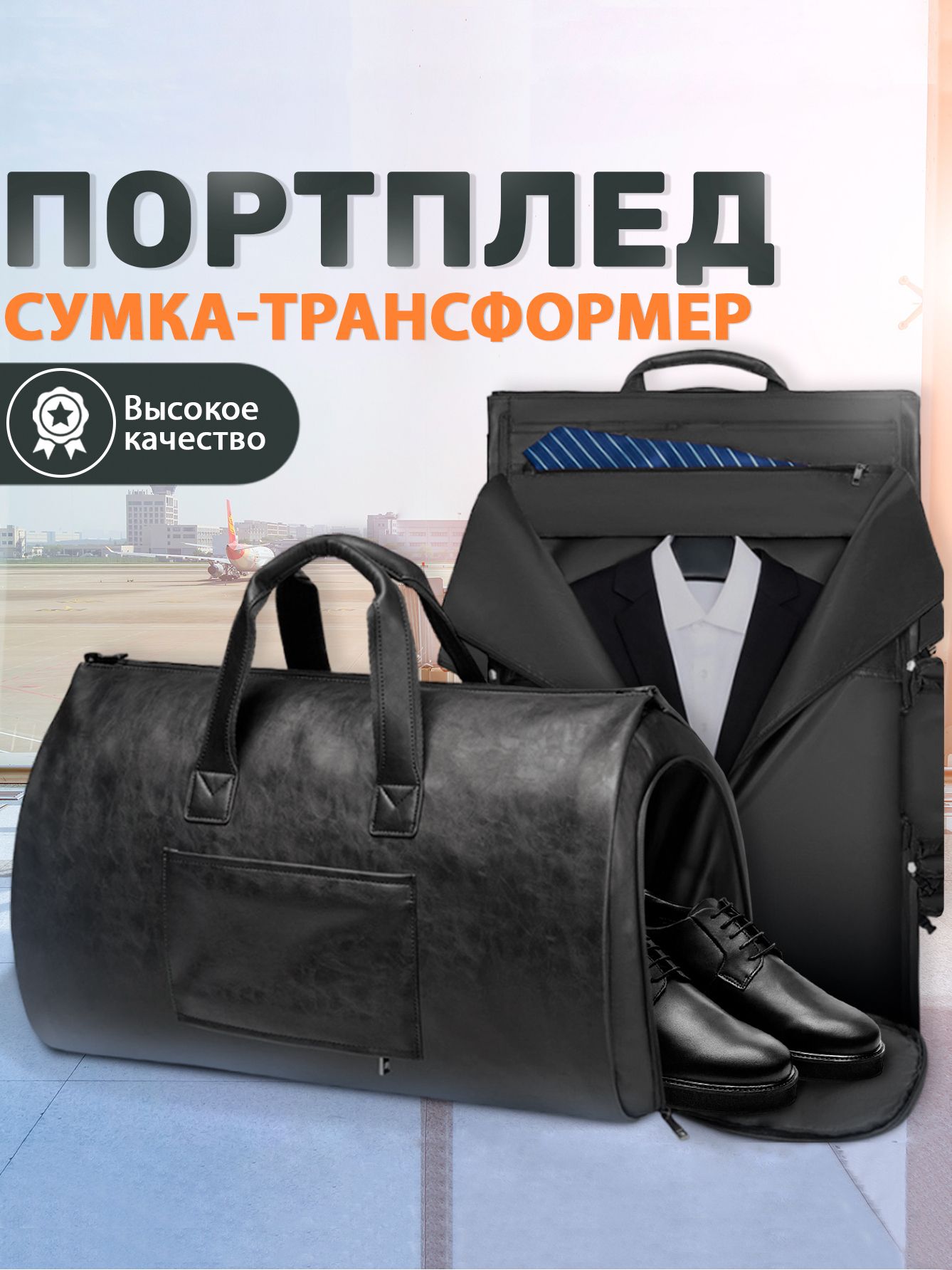 Сумка - портплед дорожная, универсальное решение