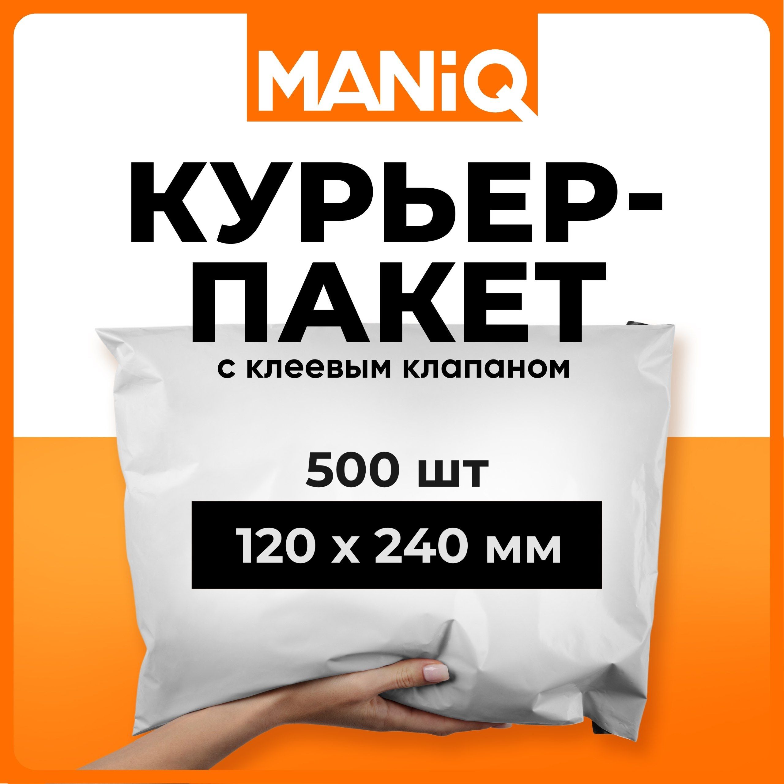 Пакеткурьерскийпочтовый(сейф)MANiQ120х240мм500штКП120240