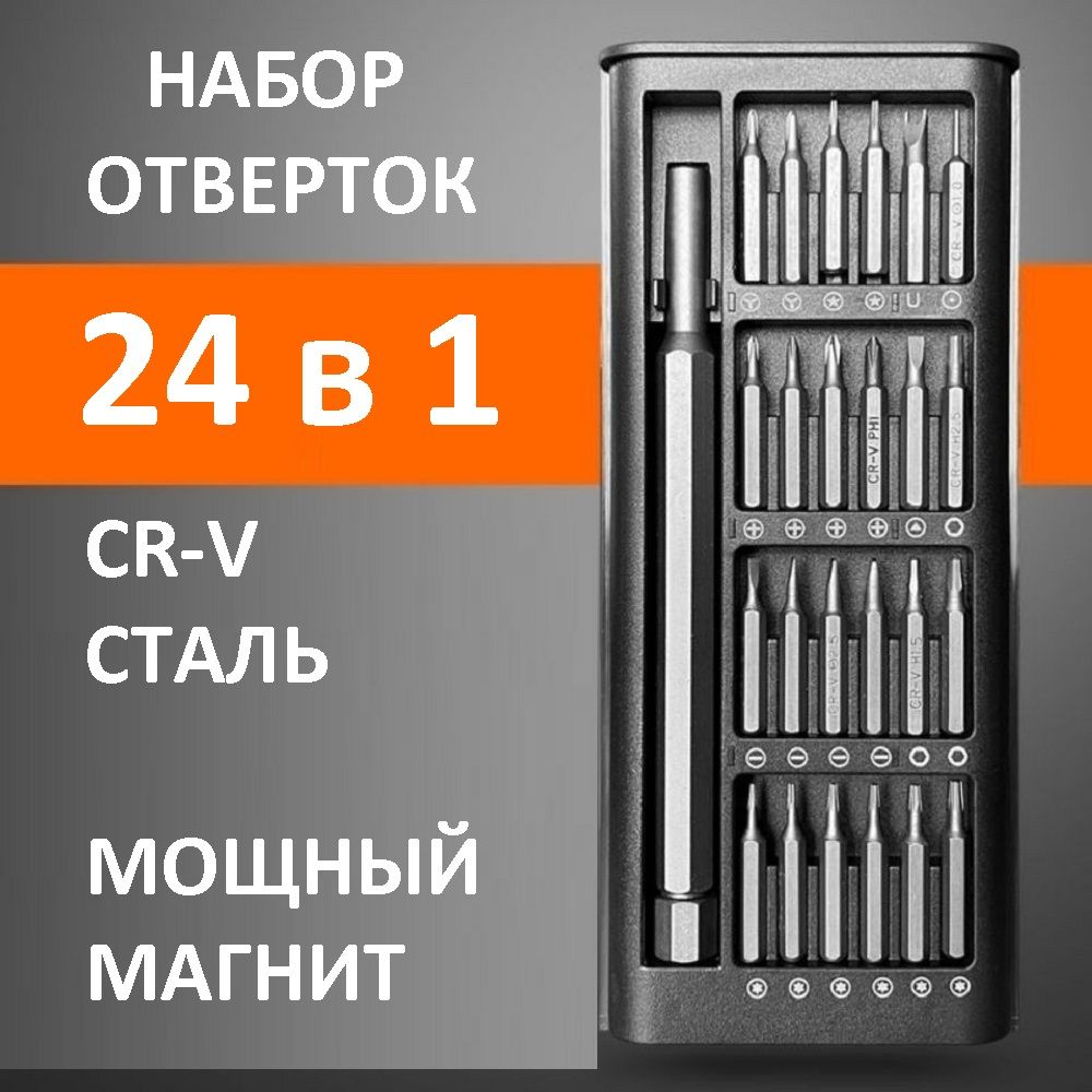 Набор отверток и бит, аксессуаров 24 в 1 для ремонта мобильных телефонов