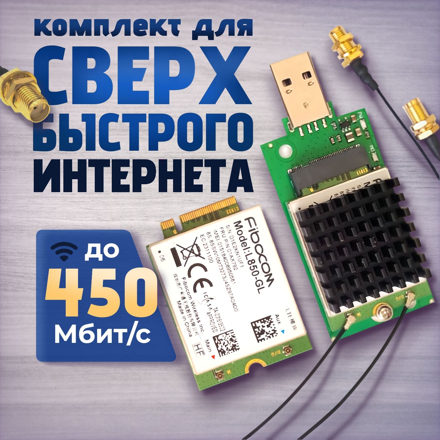 КомплектмодемFibocomL850-GL,плата,пигтейлы,радиатор