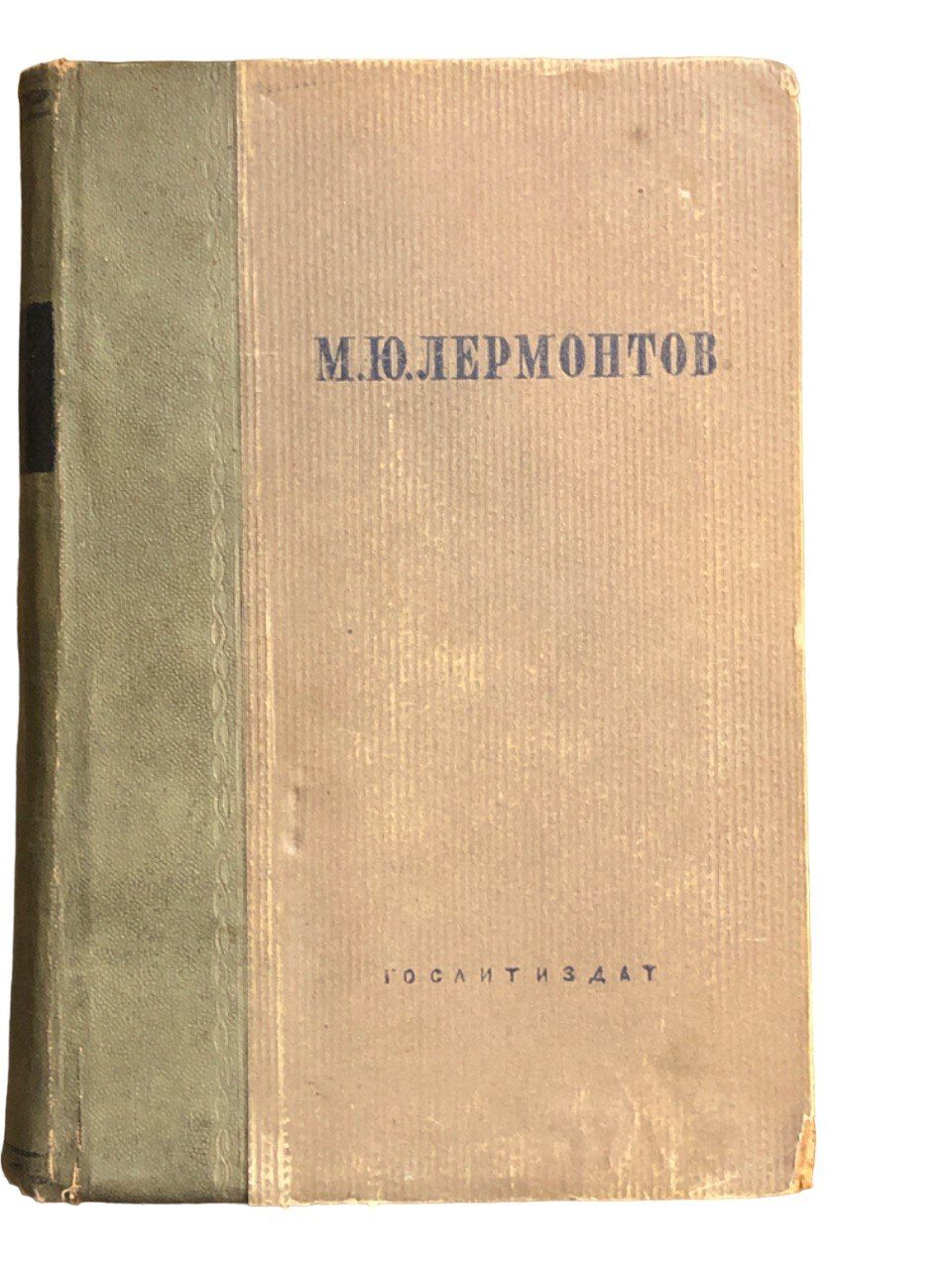 М. Ю. Лермонтов. Избранные произведения том 1 | Лермонтов Михаил Юрьевич