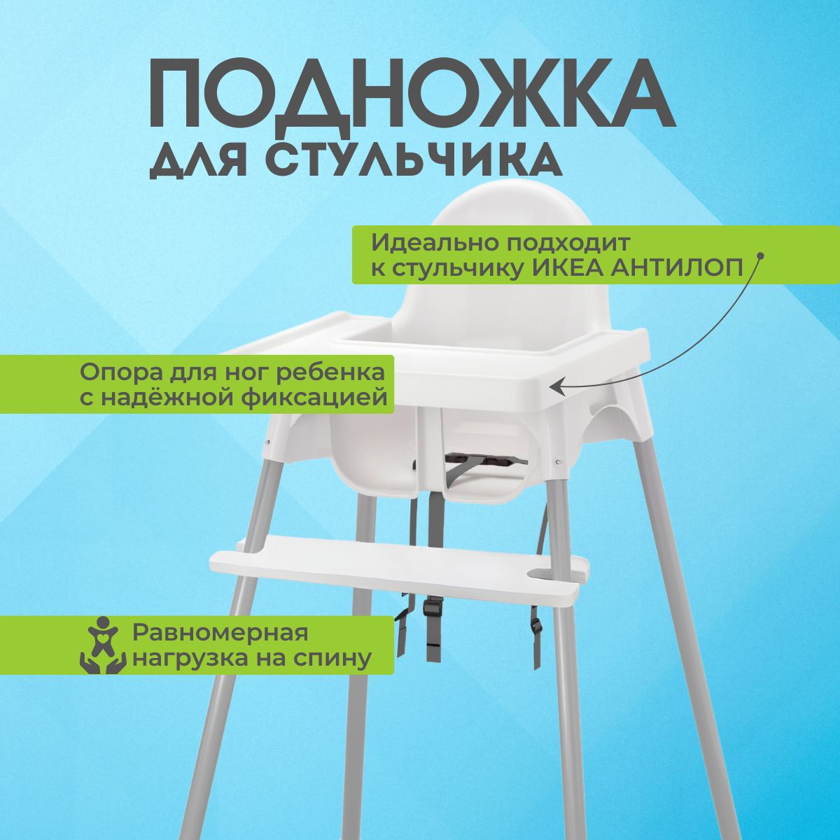 Подножка для высокого стульчика АНТИЛОП ИКЕА ANTILOP IKEA