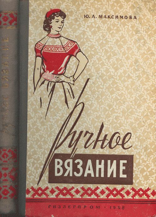 Ручное вязание | Максимова Юлия Алексеевна