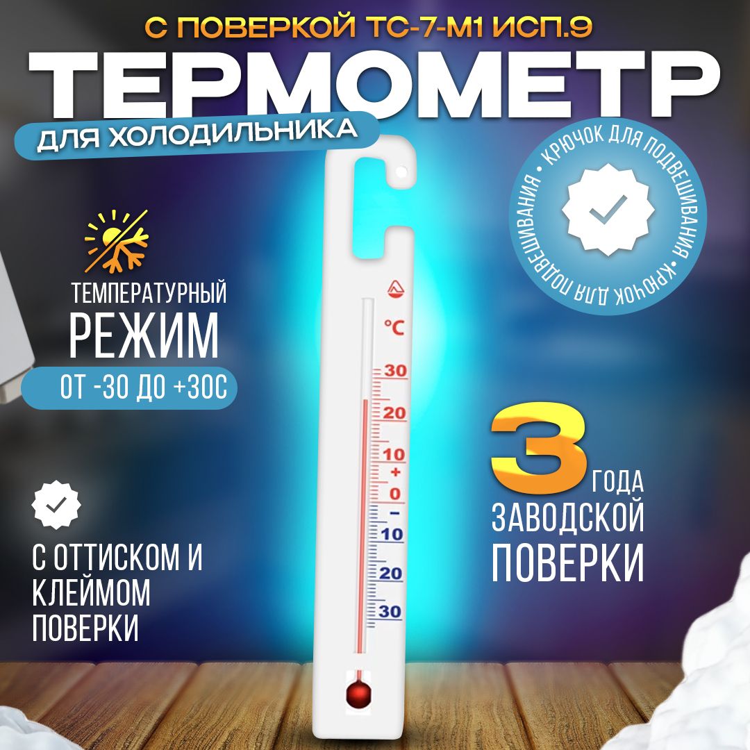 ТермометрдляхолодильникаТС-7-М1исп.9(-30+30)споверкой