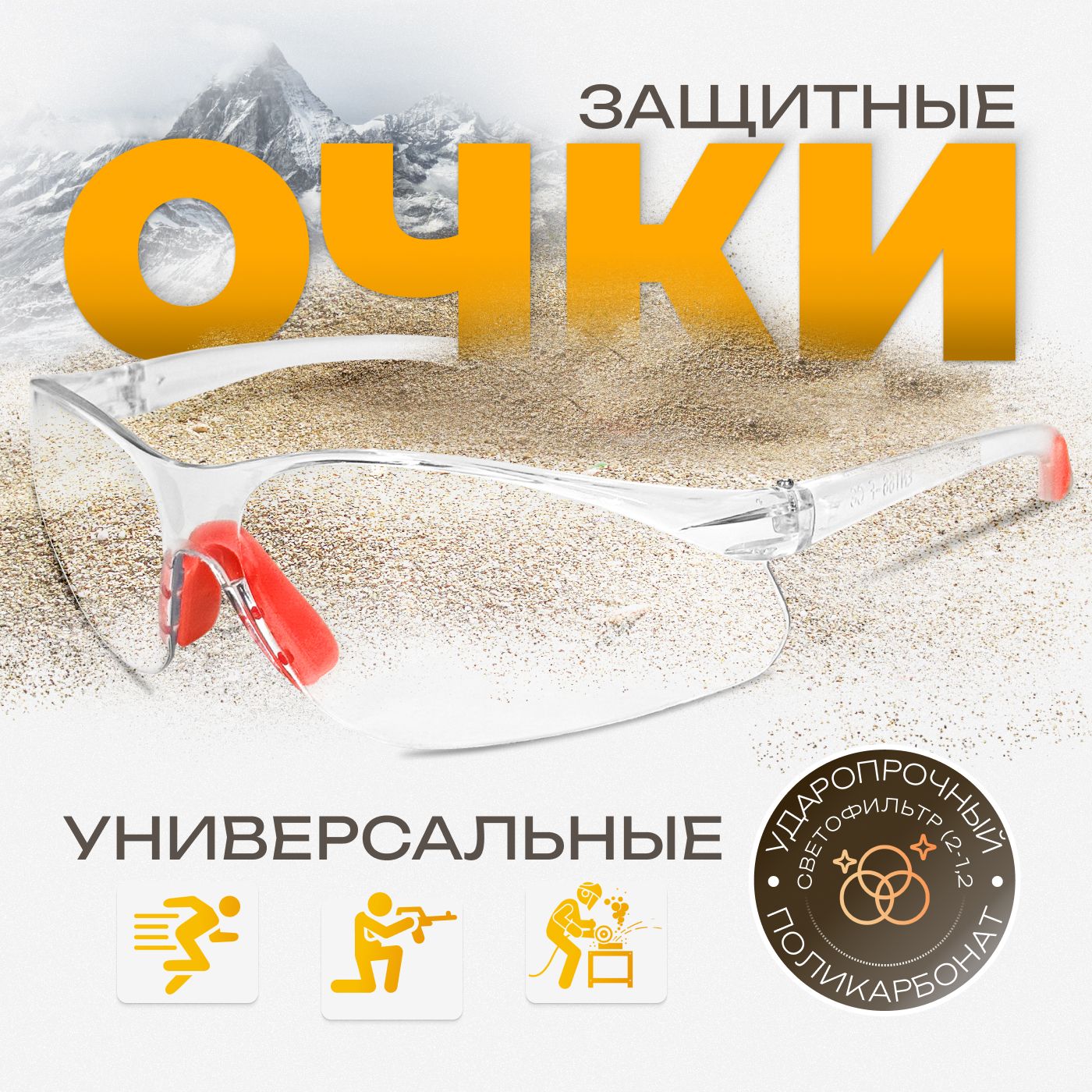 Очкизащитныестроительныесзащитой