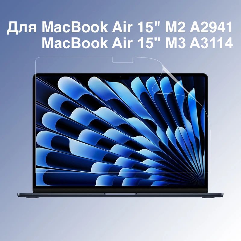 Пленка защитная на дисплей Macbook Air 15" A2941 / A3114