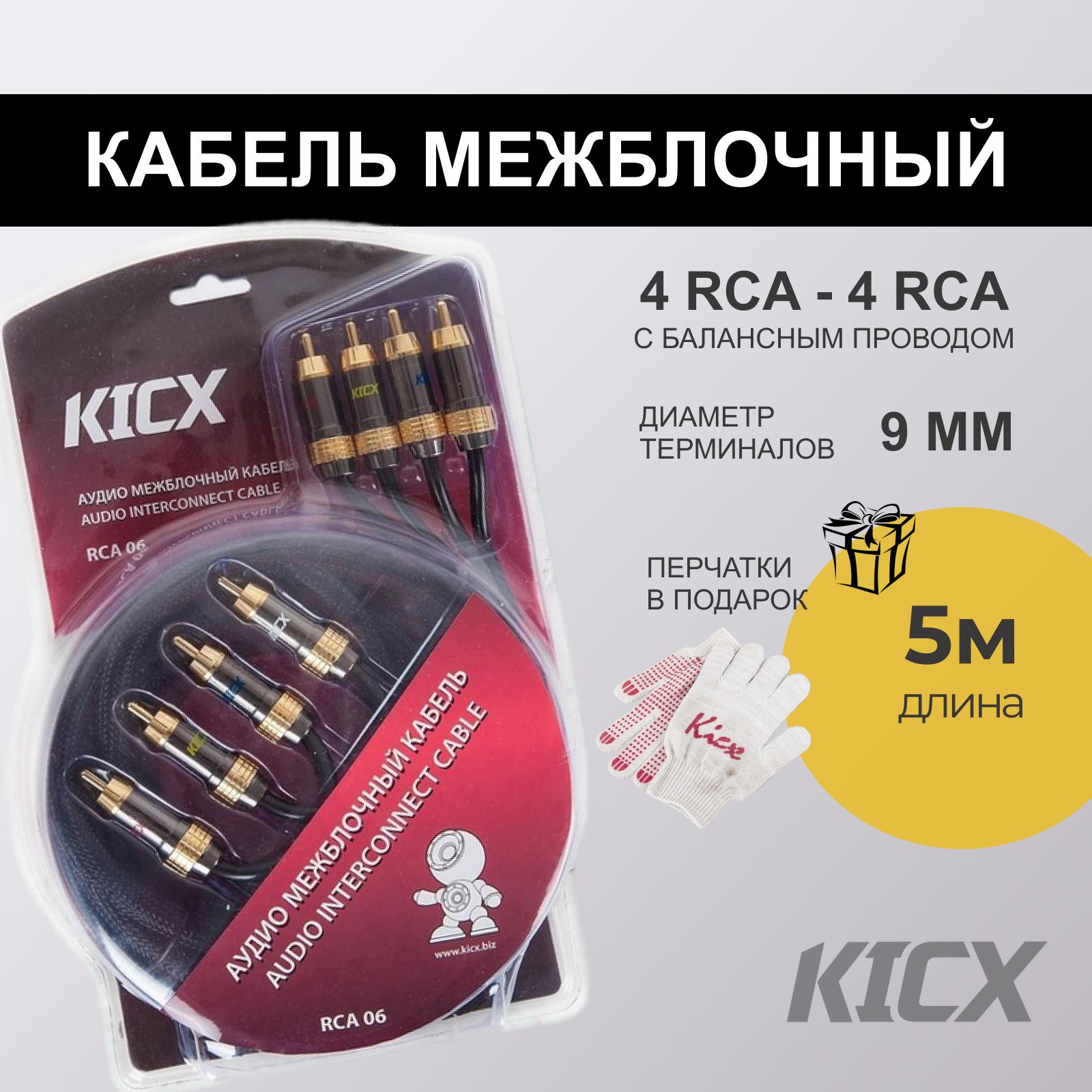 Межблочный четырехканальный кабель Kicx RCA-06