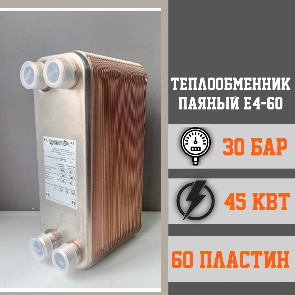 Теплообменник паяный пластинчатый E4-60