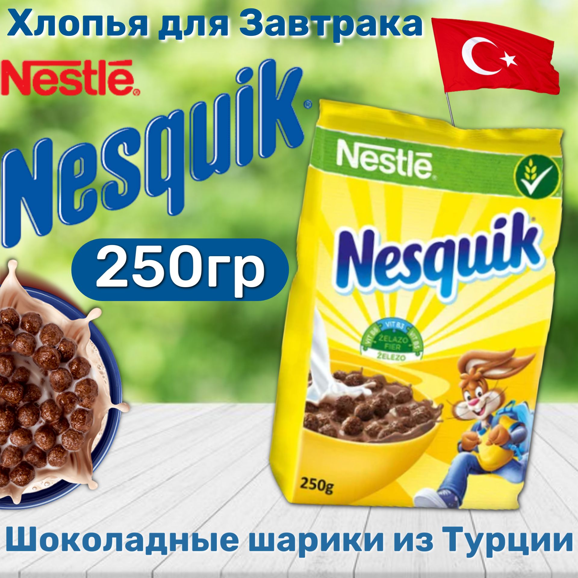 Завтрак готовый Nesquik шоколадные шарики 310г