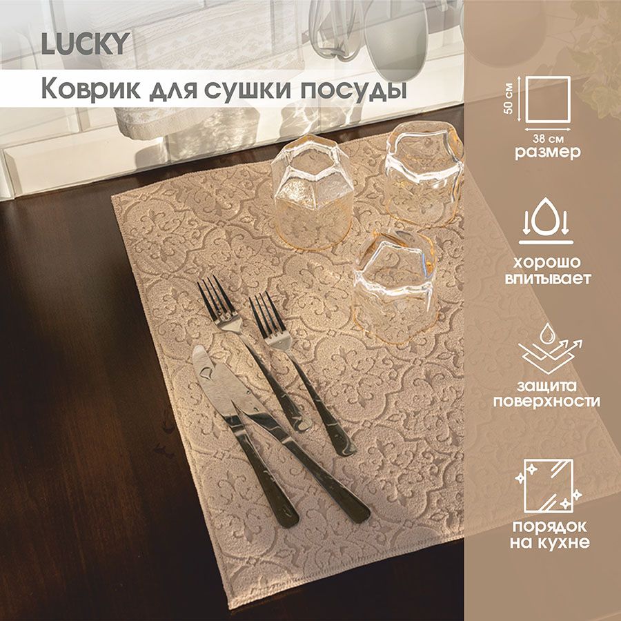 Lucky Коврик для сушки посуды , 50 см х 38 см х 1.5 см, 1 шт