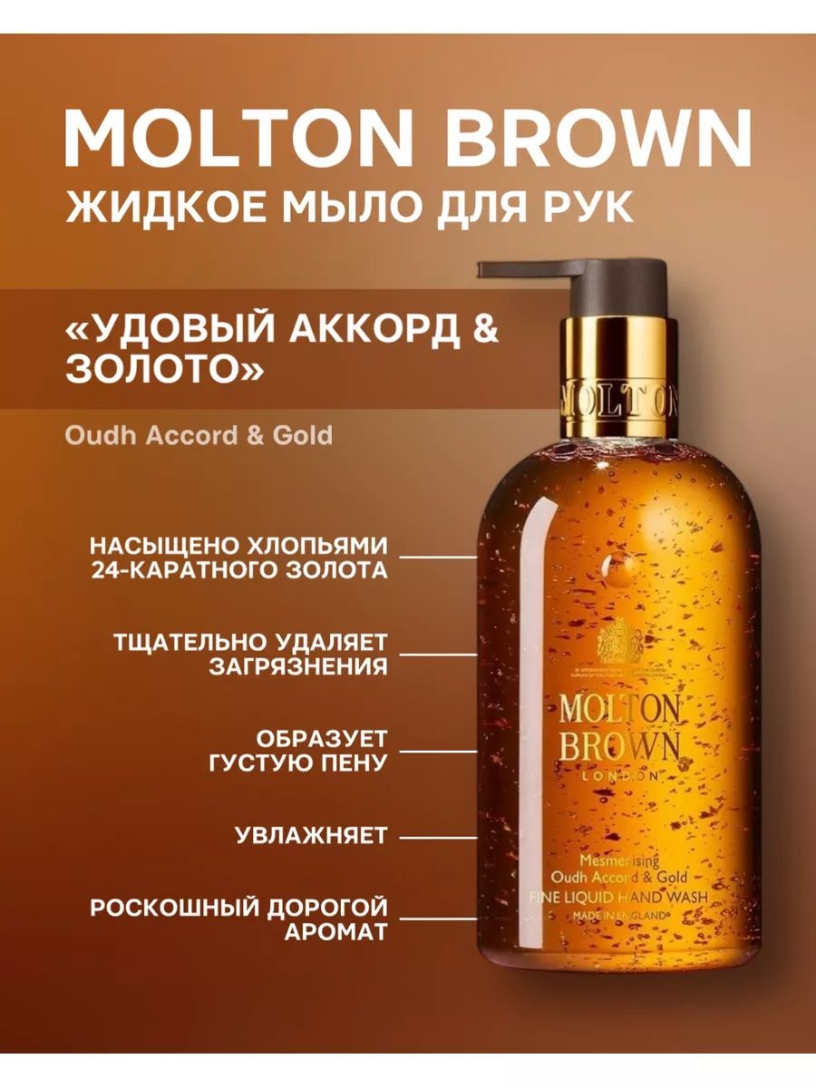 Molton Brown Жидкое мыло 300 мл