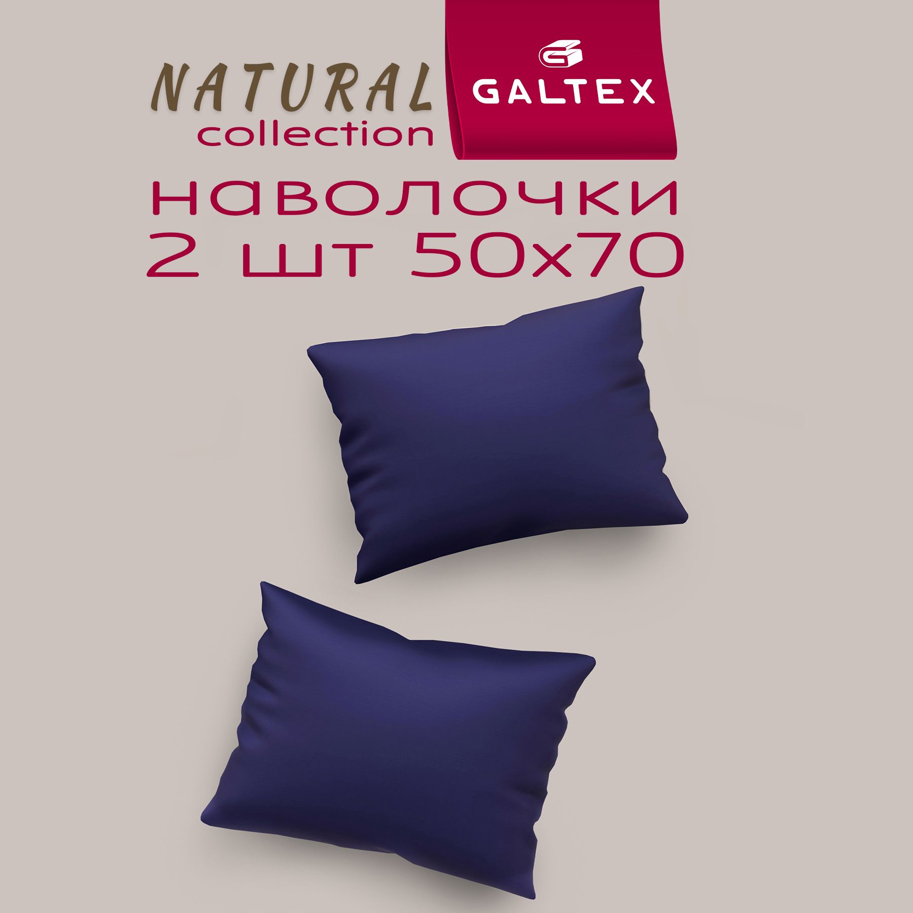 Наволочки 50х70 - 2 шт. Хлопок, Бязь GALTEX Синий