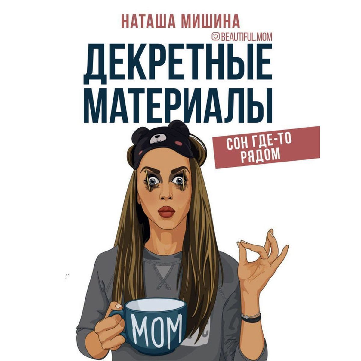 Наташа Мишина: Декретные материалы | Мишина Наташа