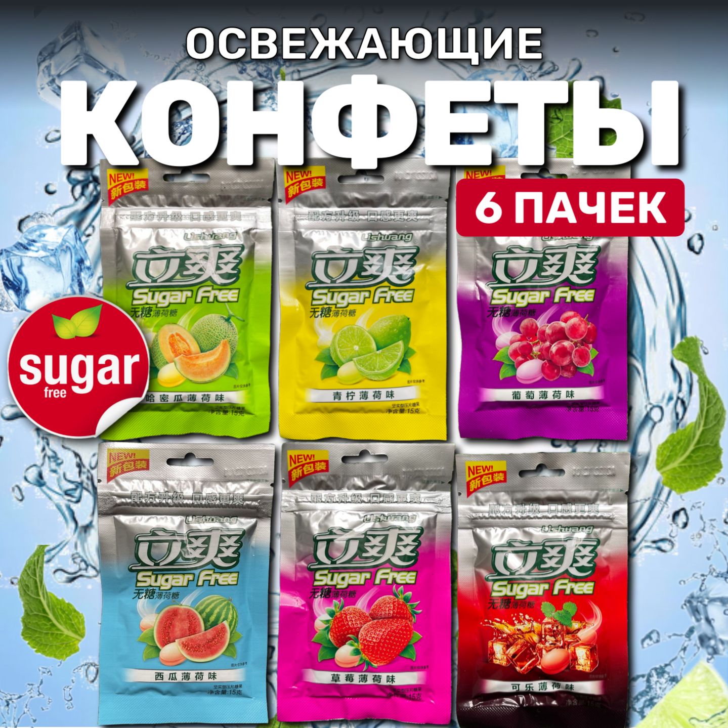 Конфеты освежающие БЕЗ САХАРА Lishuang Sugar Free 6 пачек (по 15 грамм)