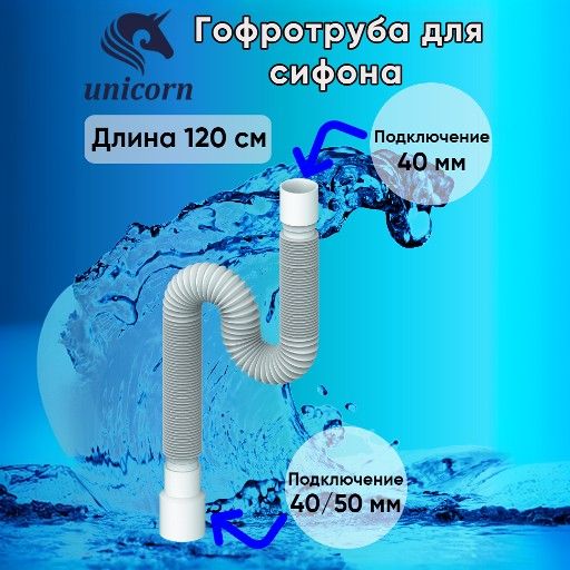 Гофротруба для сифона, гофра , гибкое соединение сифона с канализацией подключение 40 х 40/50, для сливов диаметром 1 1/2" (40 мм) длинна 1200 мм (120 см) Unicorn D120