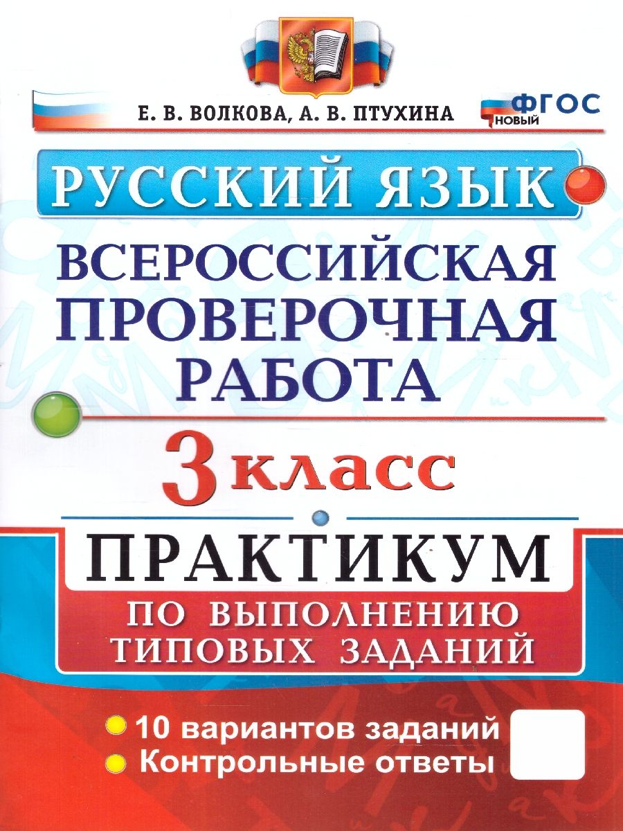 ВПР Русский язык 3 класс. Типовые задания. 10 вариантов. Практикум. ФГОСм | Волкова Е. В.