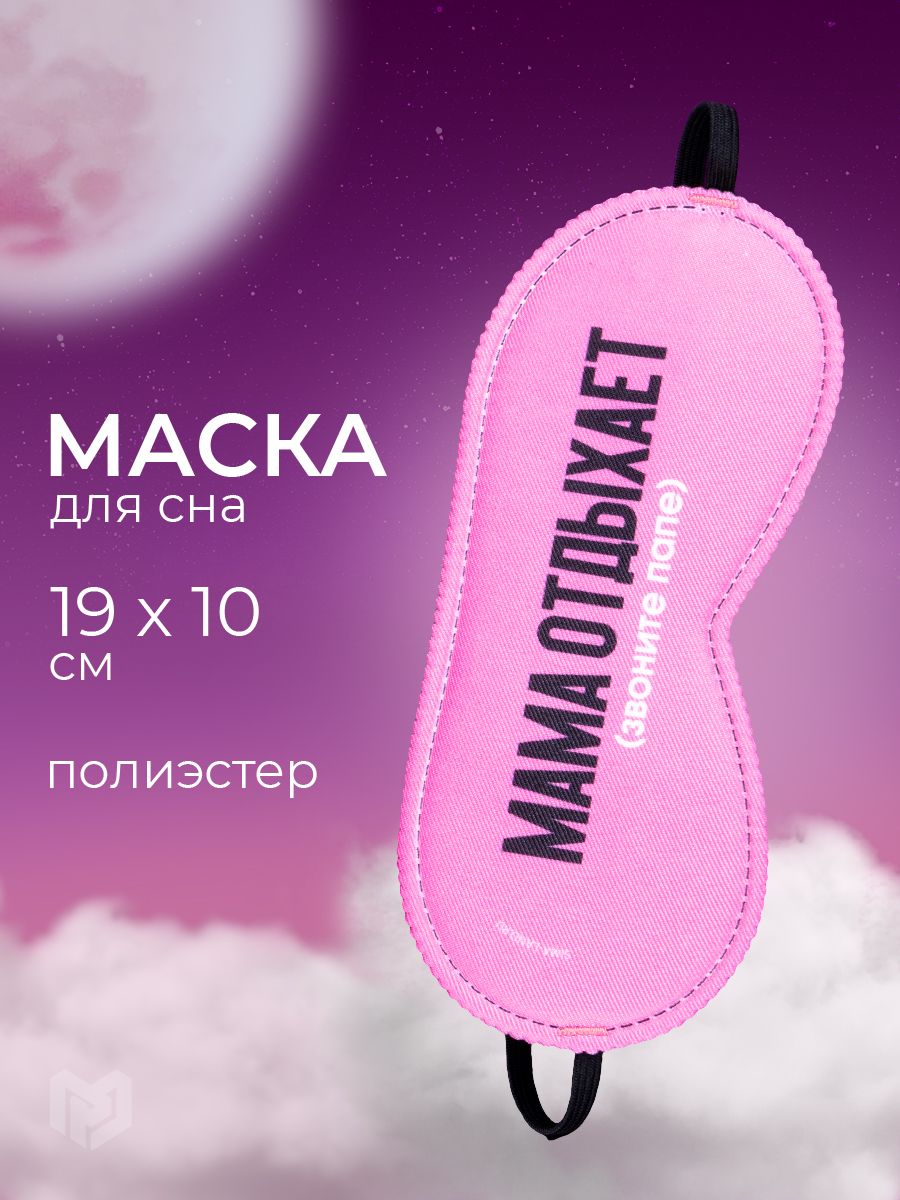 Маска для сна "Мама отдыхает", 19.3 х 9.5 см