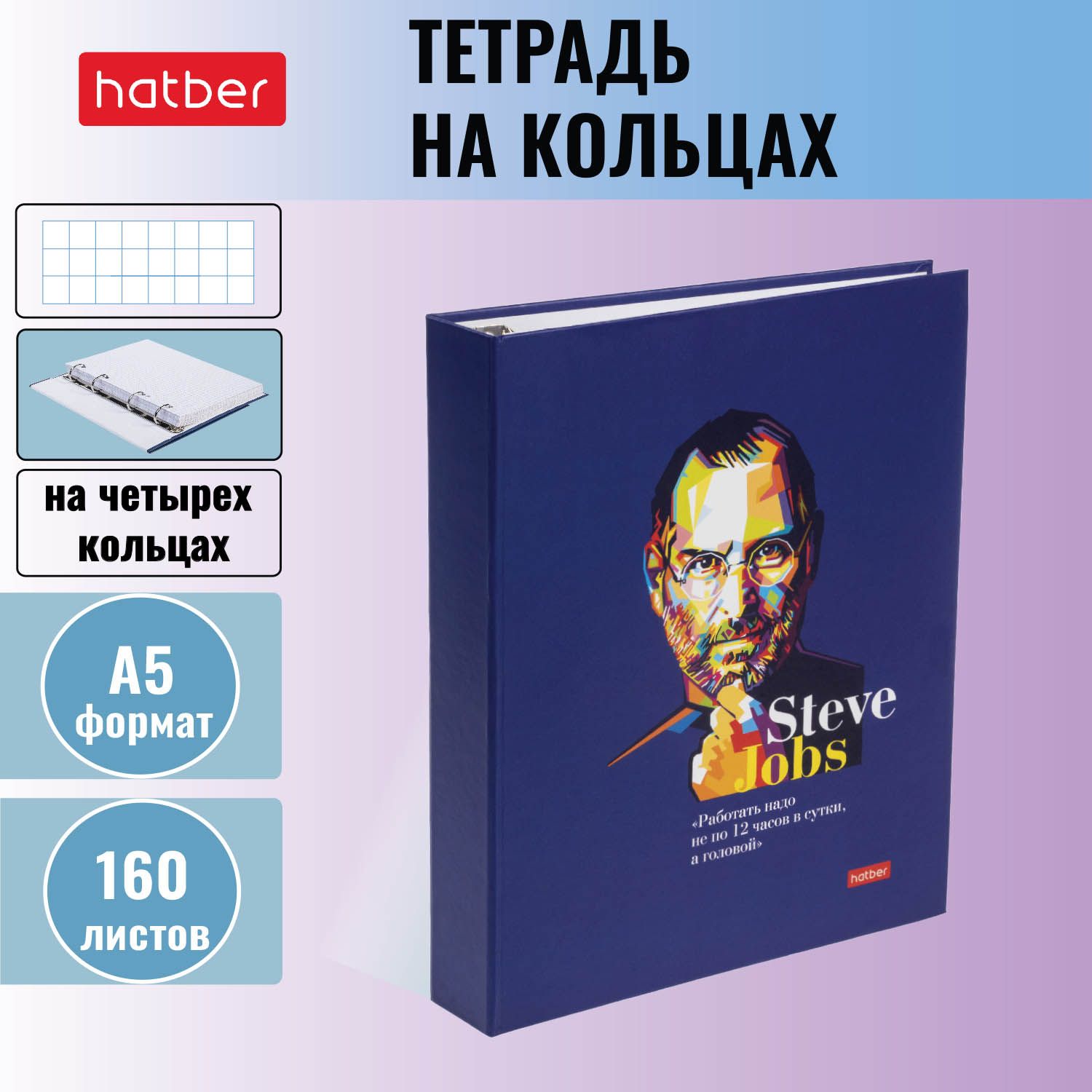 ТетрадьсосменнымблокомHatber160листов,форматаА5+,вклетку,начетырехкольцах,матоваяламинацияЯркиецитаты