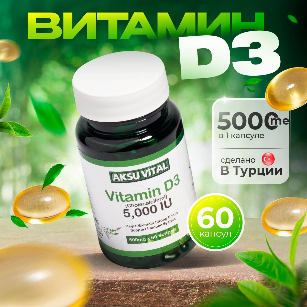 Витамин Д3 60 капсул 5000 ед me, Vitamin D3 5000 IU Aksu Vital Shiffa home Турция now.