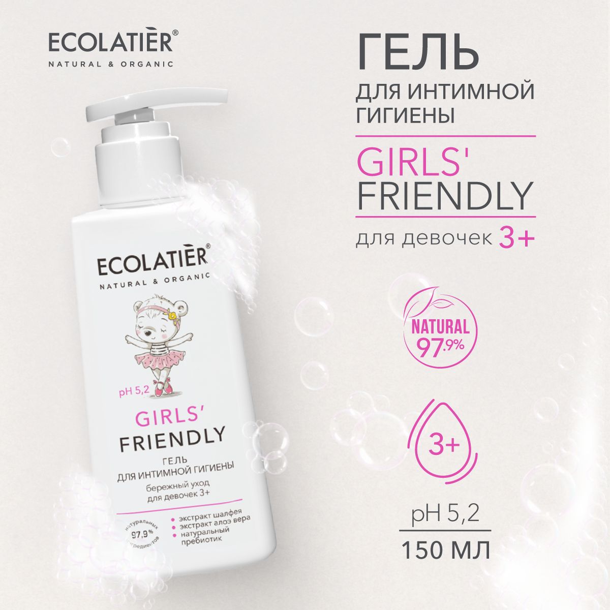 ECOLATIER / Гель для интимной гигиены Girls' Friendly / 3+ / 150 мл