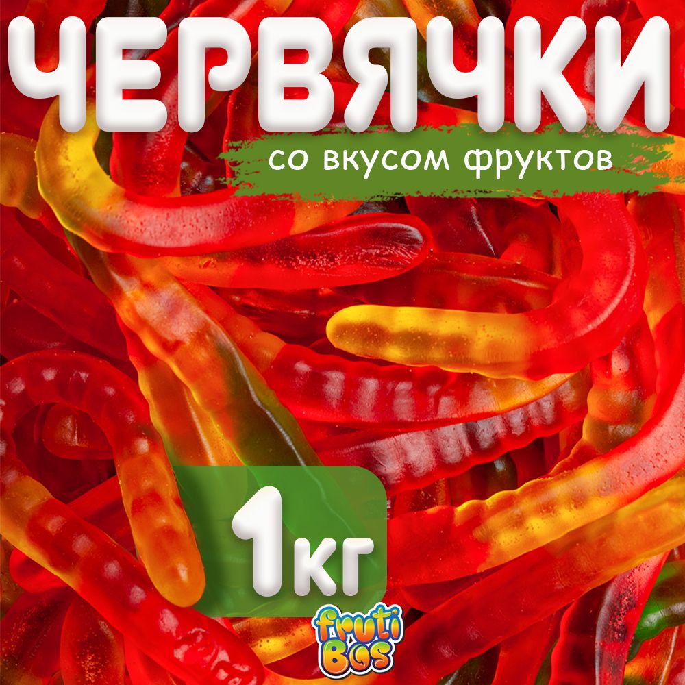 Жевательный мармелад "Червячки" 1 кг Frutibos со вкусом фруктов, Турция