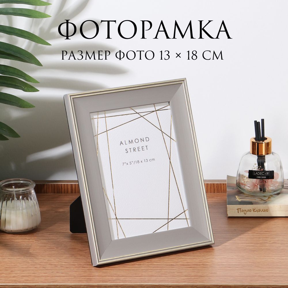 Фоторамка серый, 13х18 см, пластик