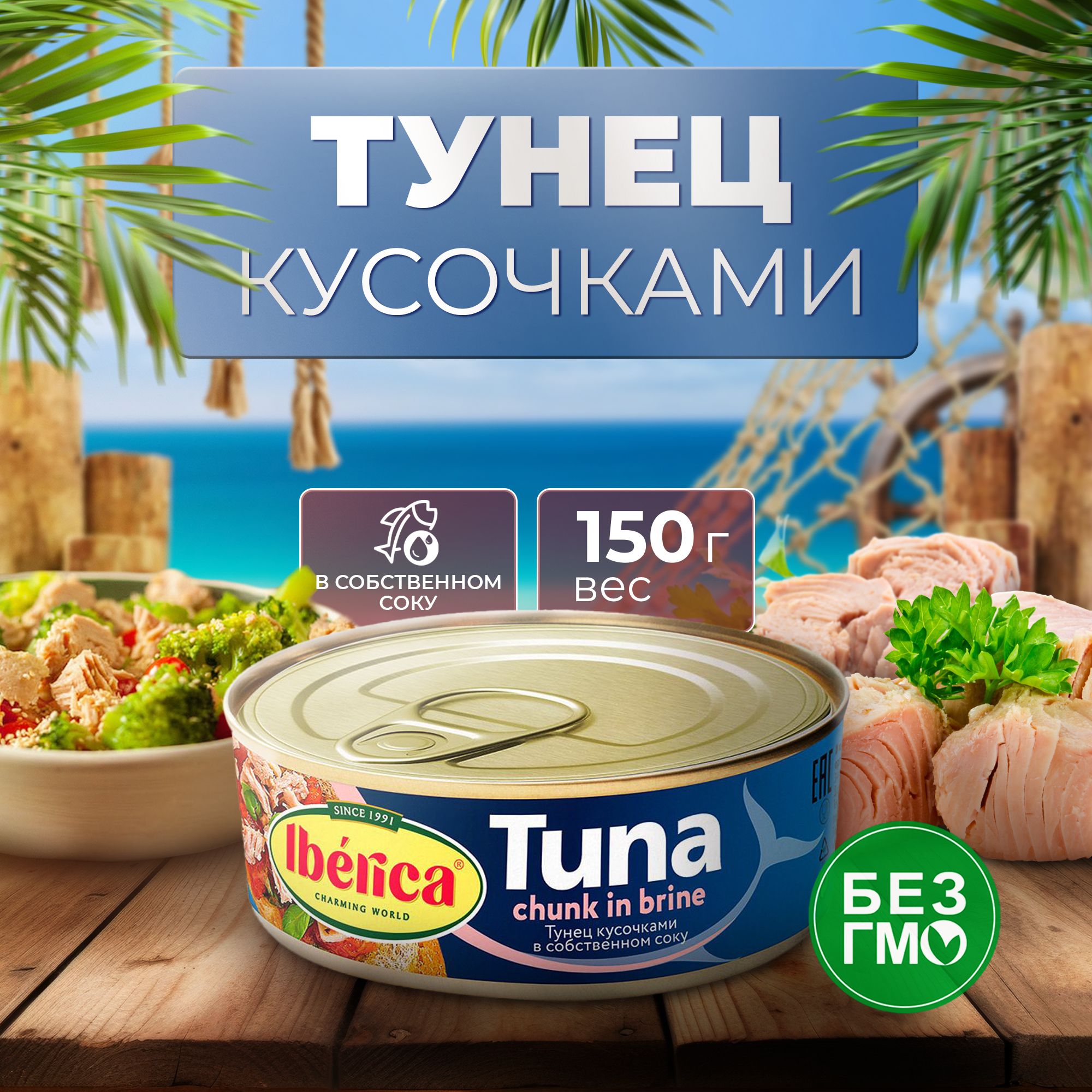 Тунец Iberica кусочками в собственном соку 150 г