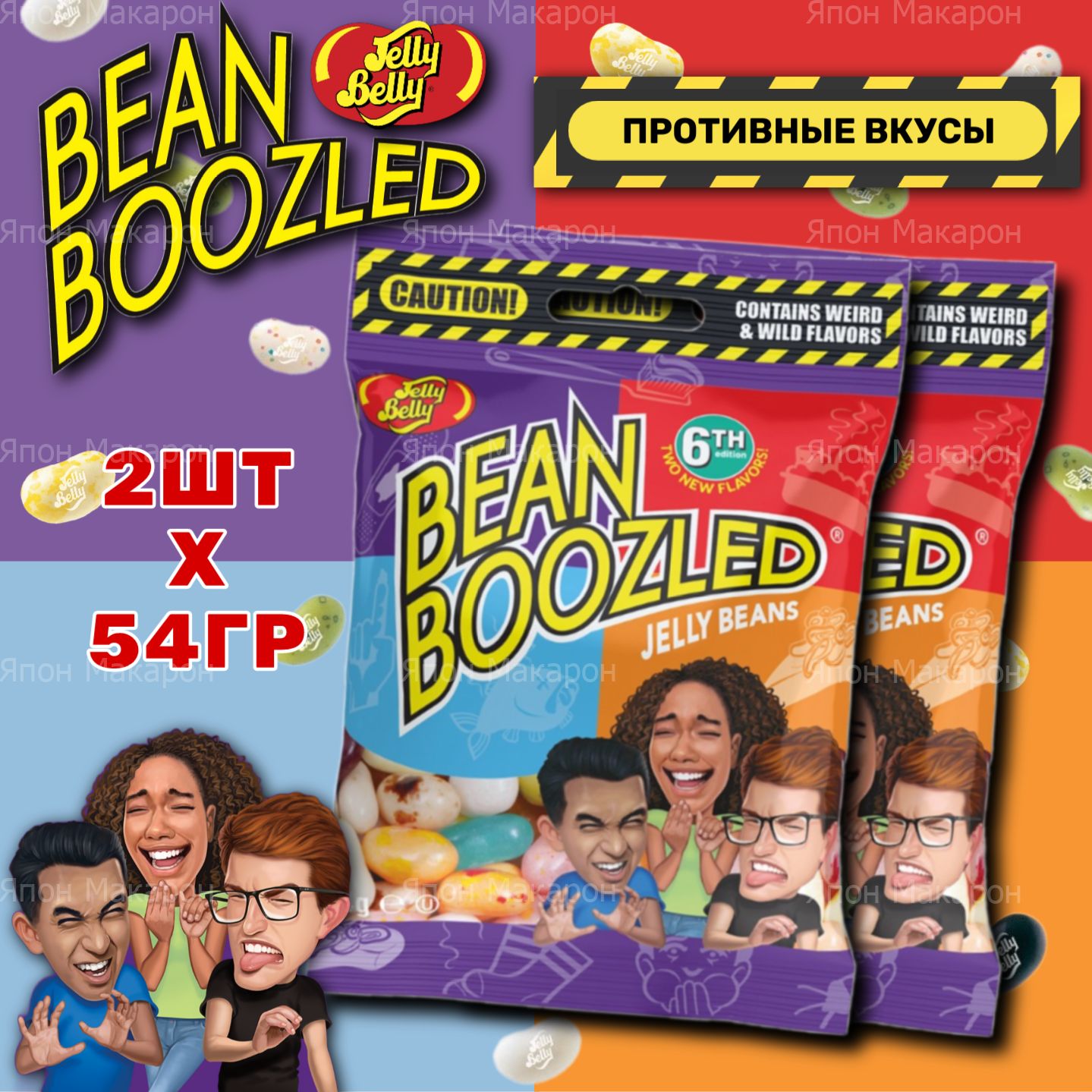 Драже жевательное Jelly Belly Bean Boozled 6th (54гр*2шт) Конфеты с ужасными вкусами