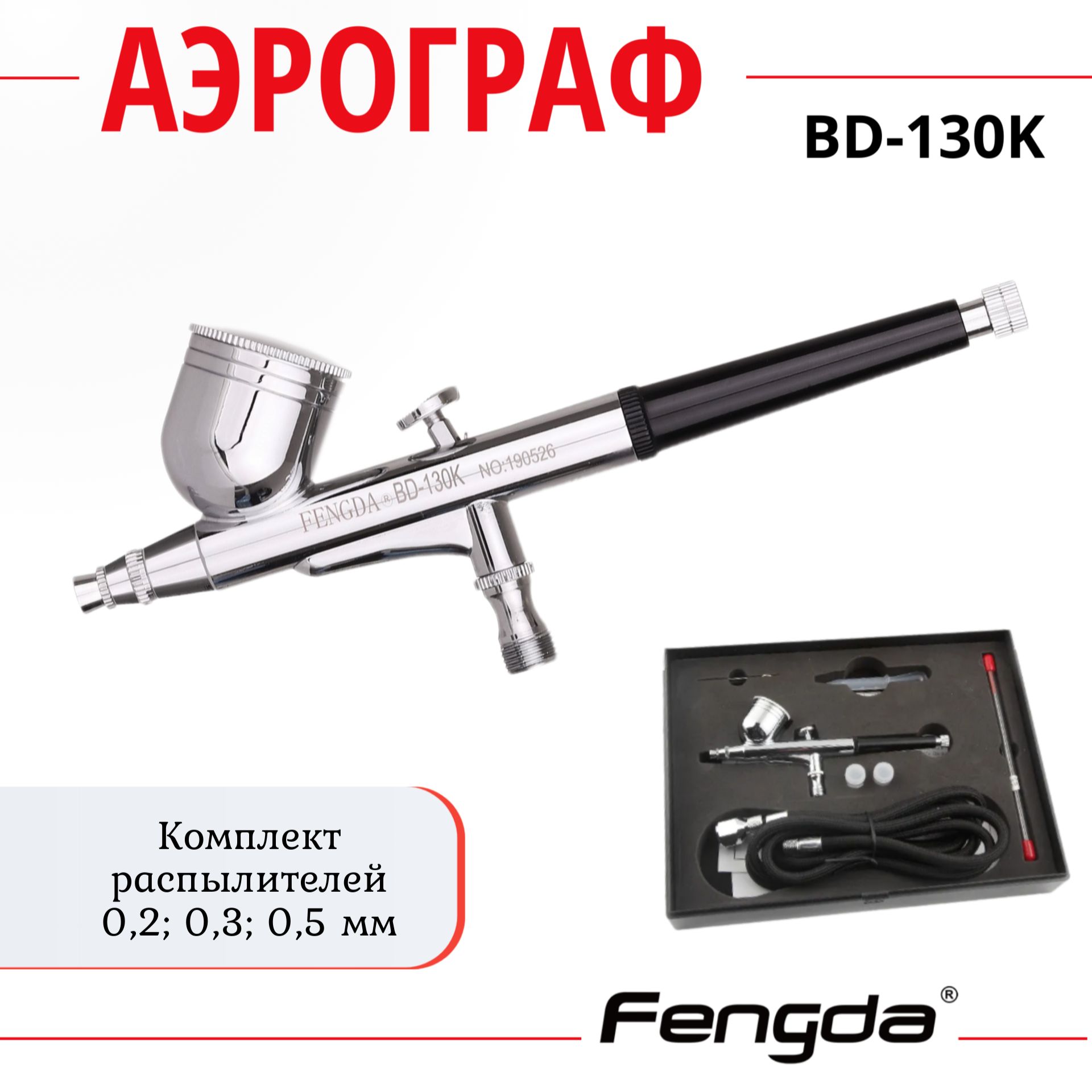 Аэрограф FENGDA BD-130K