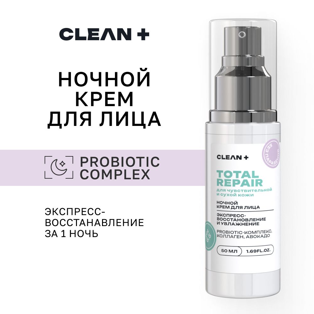 CLEANPLUS Крем для лица питательный ночной TOTAL REPAIR, 50 мл