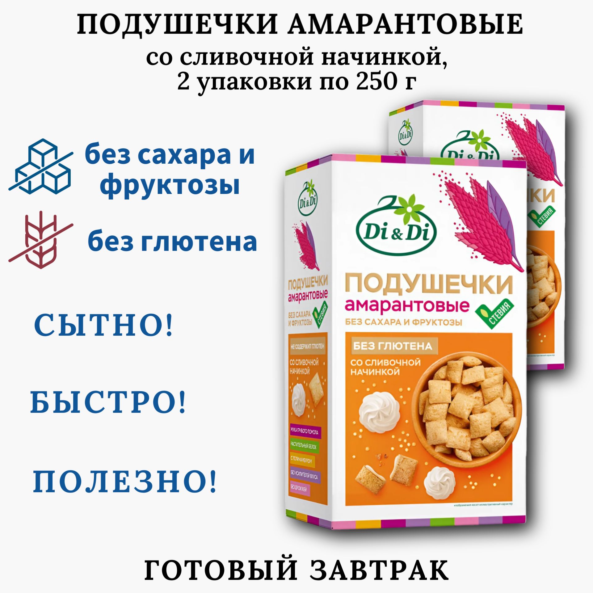 Подушечки амарантовые со сливочной начинкой со стевией, 2 шт по 250 г, Ди энд Ди, без сахара, без глютена, полезный завтрак