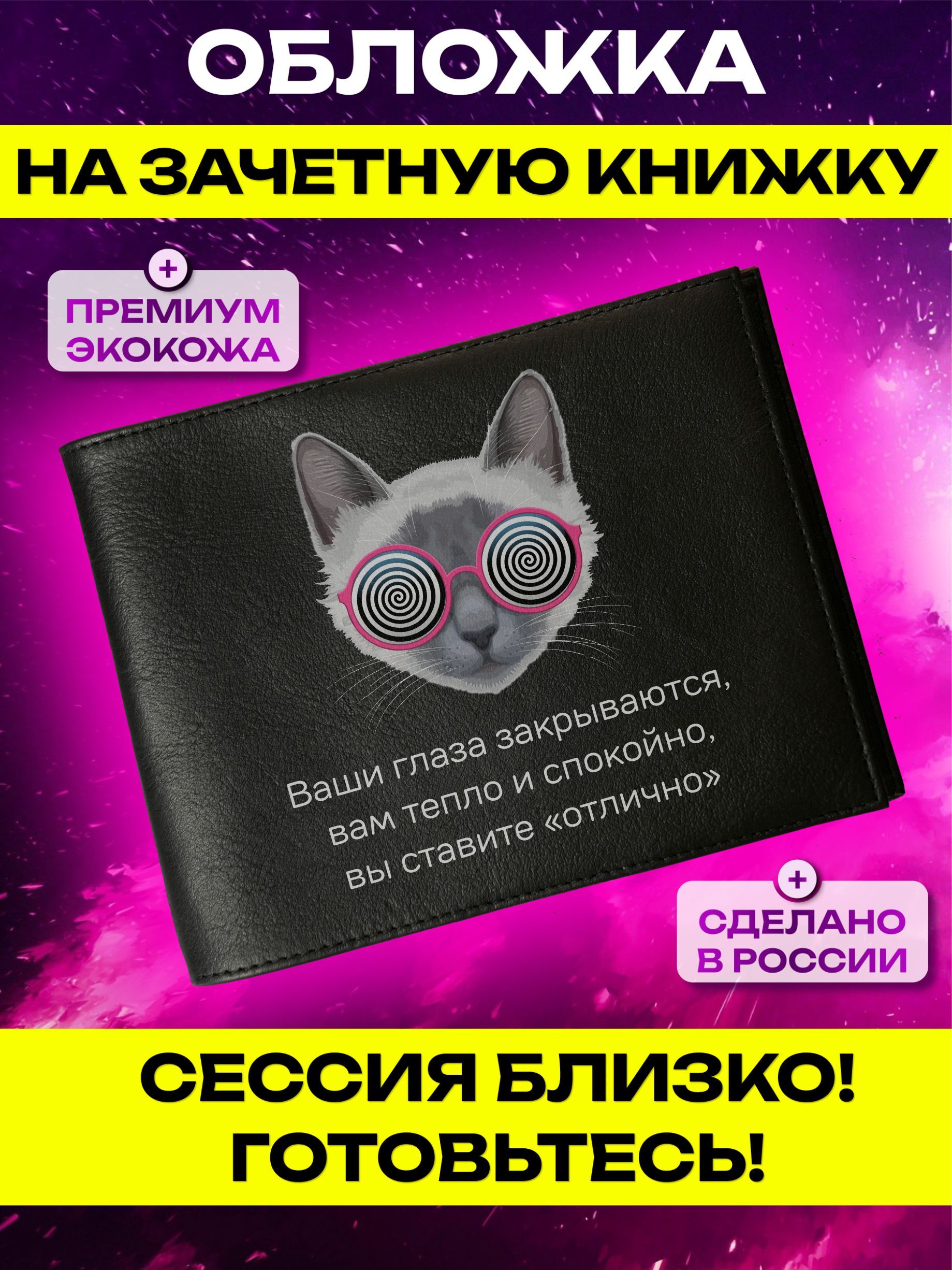Обложка на зачетную книжку с принтом Кот-гипнотизер купить на OZON по низкой цене (1636487943)