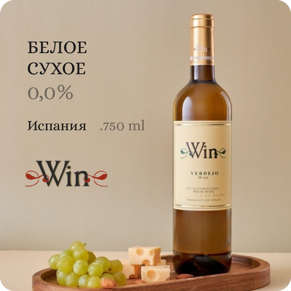 Безалкогольное вино WIN Verdejo "Matarromera" Valbuena De Duero (Вин Вердехо) белое сухое, 100% натуральное, Испания (0.75L, Alc.0,0%)