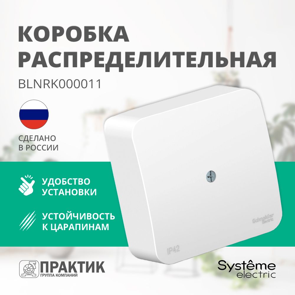 Распределительная коробка Blanca Systeme Electric 75x75x30 IP42 Белый BLNRK000011