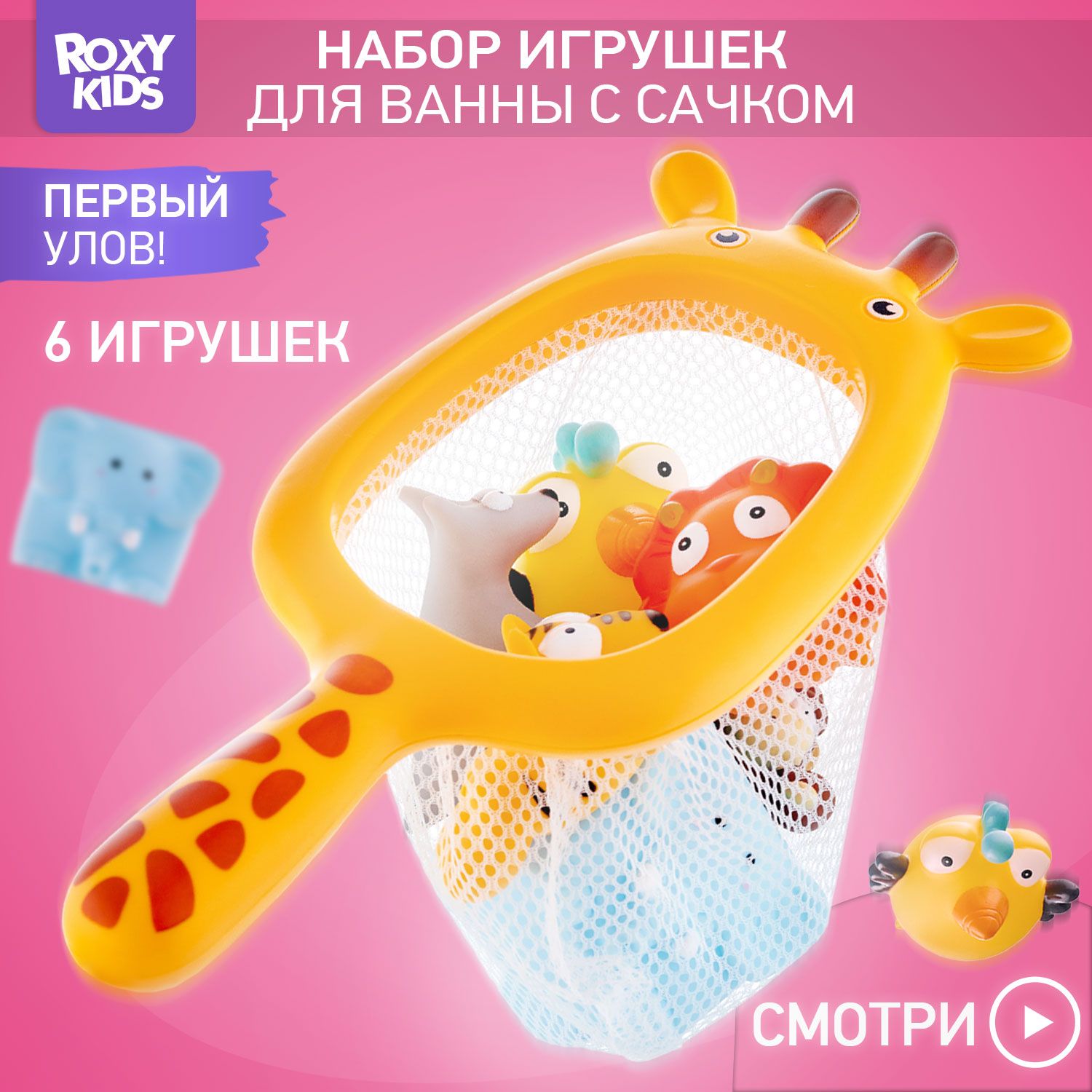 ROXY-KIDS Игрушки для купания малышей в ванной и детском бассейне "Сафари" без отверстий с сачком, набор 7 шт.