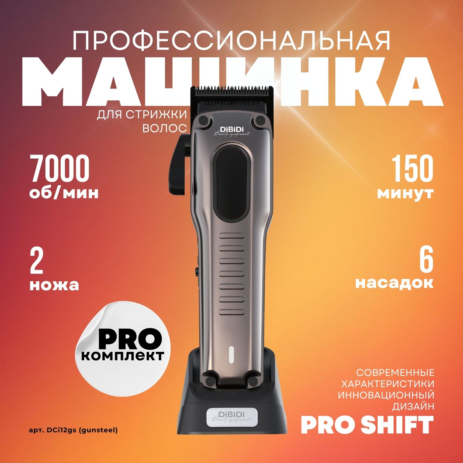 Профессиональная машинка для стрижки волос DiBiDi PRO SHIFT cordless