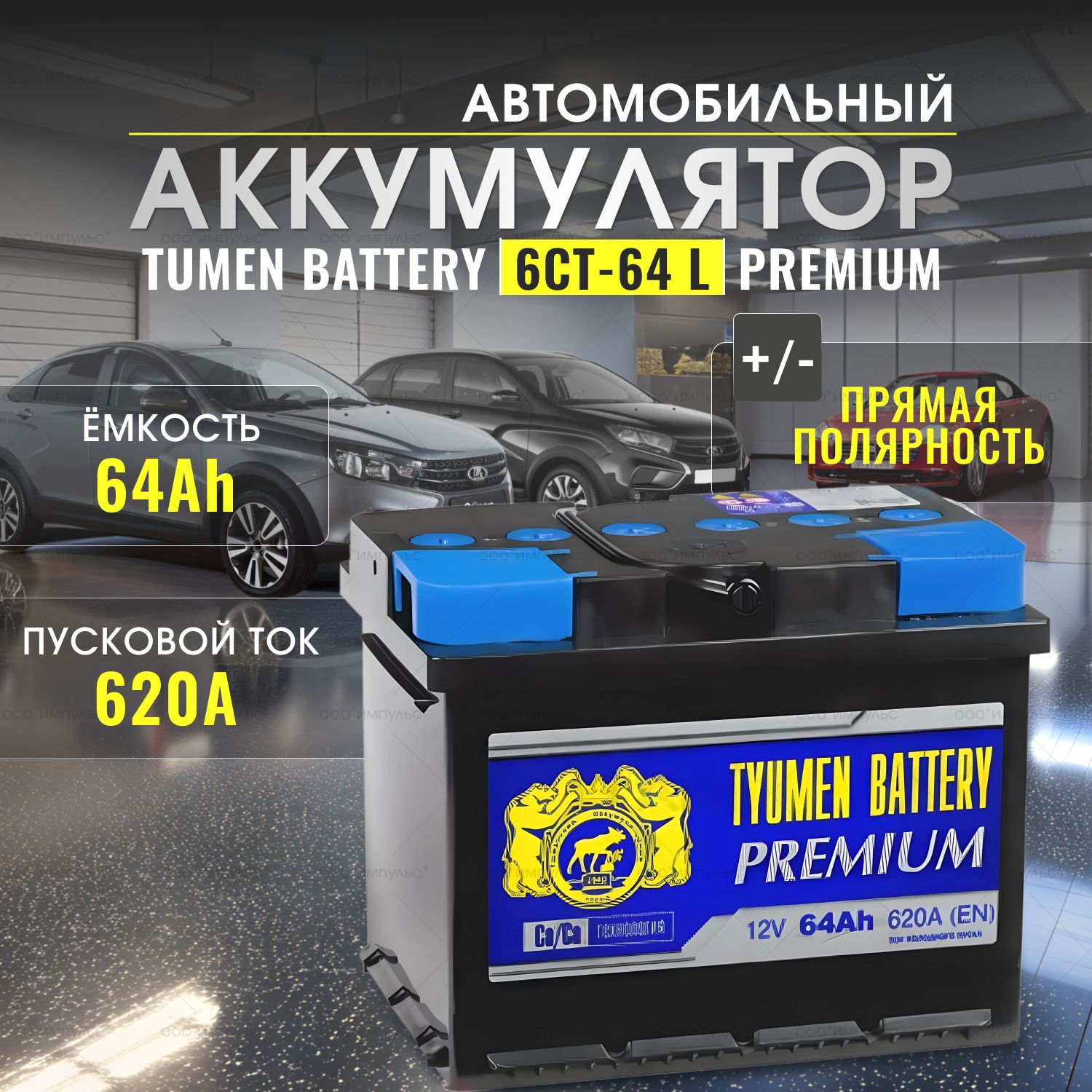 АКБТюменьPremium,64Ач620А,Европейскийтипоразмер,Прямая(+/-)полярность,242х175х190