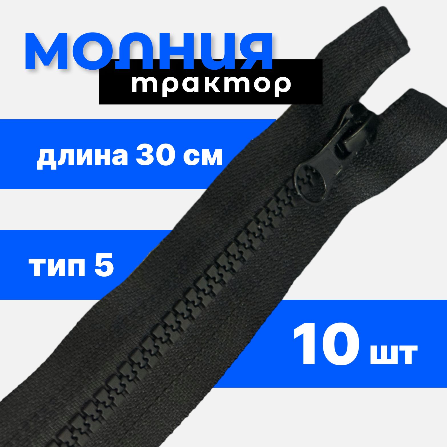 Молния тракторная разъёмная тип 5, длина 30 см, 10 шт