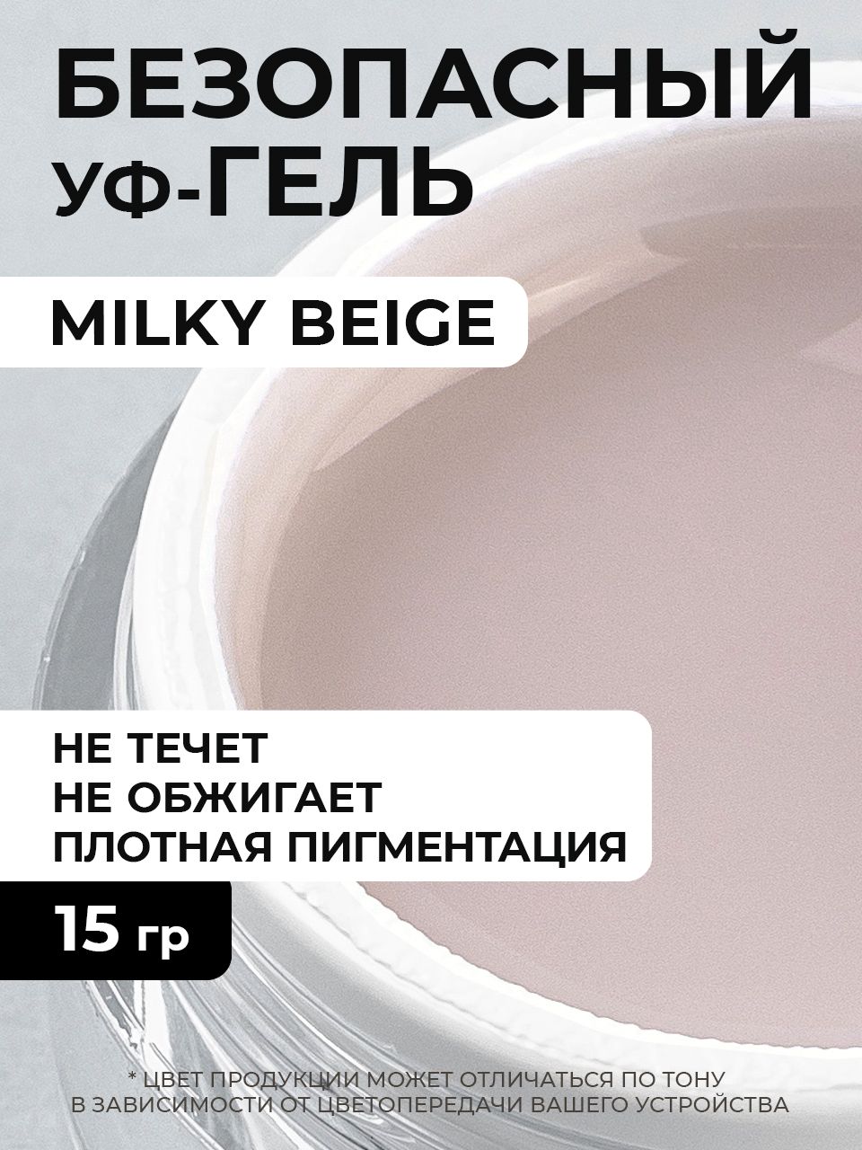 Гель для наращивания и моделирования Milky Beige 15 грамм