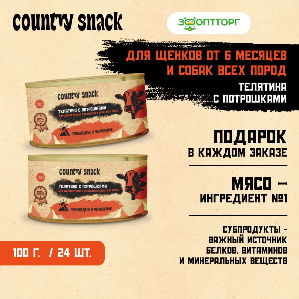 Влажный корм Country snack для собак и щенков всех пород с телятиной и потрошками, 100 г х 24 шт.