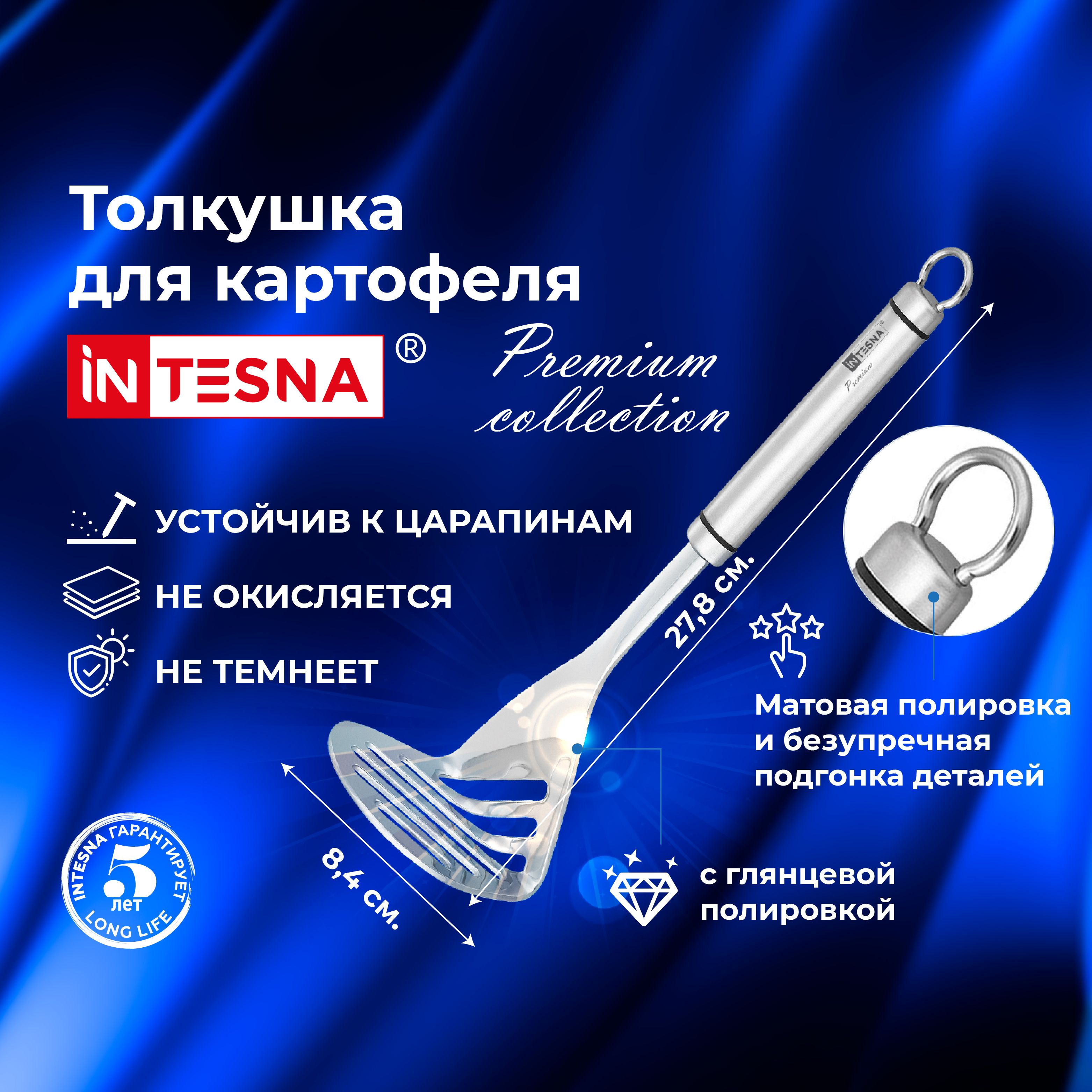 Пресс для картофеля / картофелемялка INTESNA PREMIUM 27,8 см / Кухонная утварь из нержавеющей стали