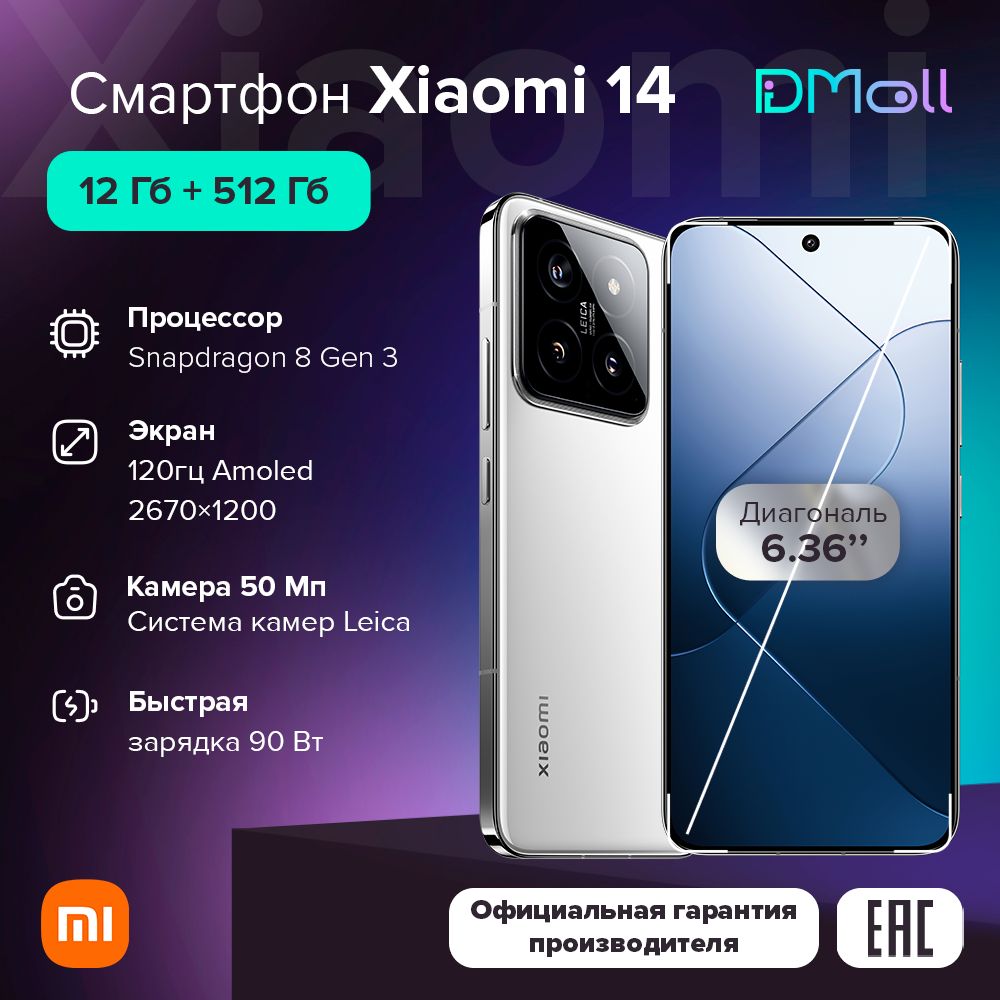 XiaomiСмартфонXiaomi14Ростест(EAC)12/512ГБ,белый