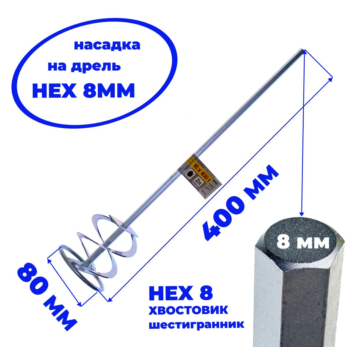 Насадка HEX , 80х400 мм для перемешивания красок и штукатурных смесей, HEX , 80х400 мм