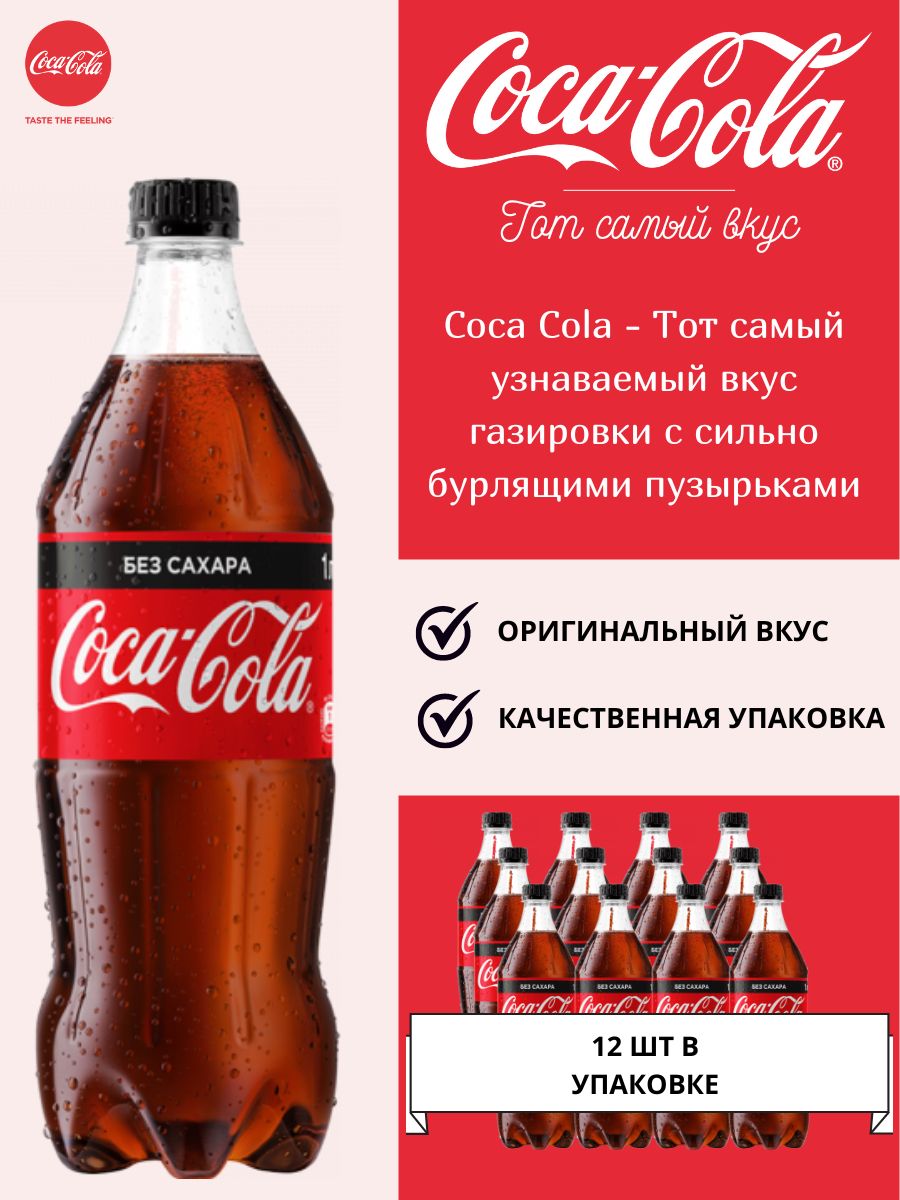 Газированный напиток Coca-Cola Zero 1 л. 12 шт. / Кока-Кола Зеро без сахара 1 л. 12 шт./ Беларусь