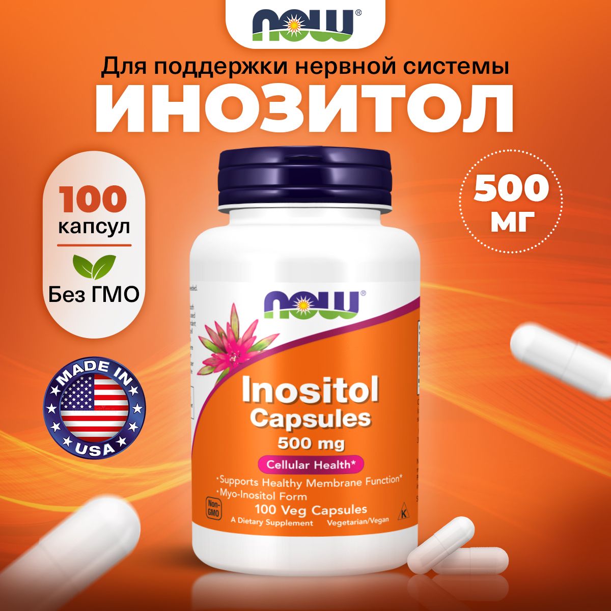 NOW Inositol, Инозитол 500мг, 100 растительных капсул, Витамины для печени, похудения и обмена веществ